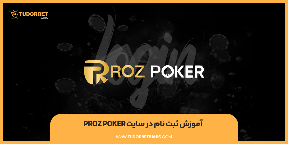 آموزش ثبت نام در سایت Proz Poker